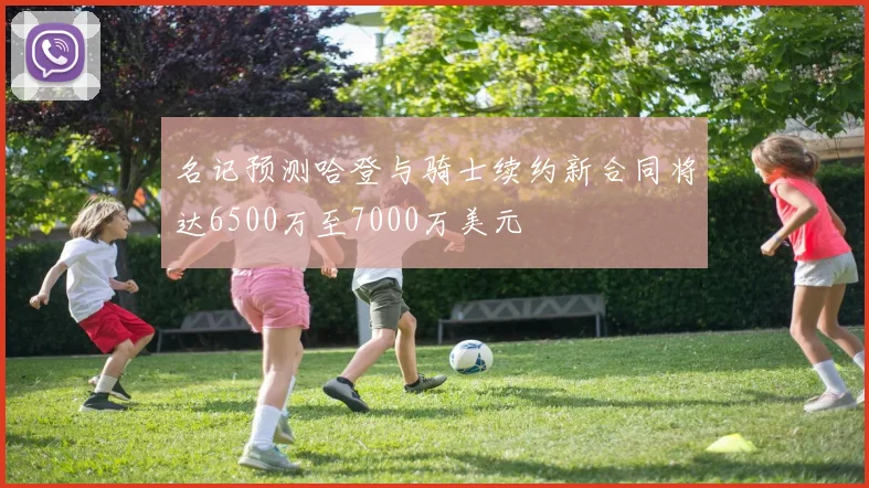 名记预测哈登与骑士续约新合同将达6500万至7000万美元