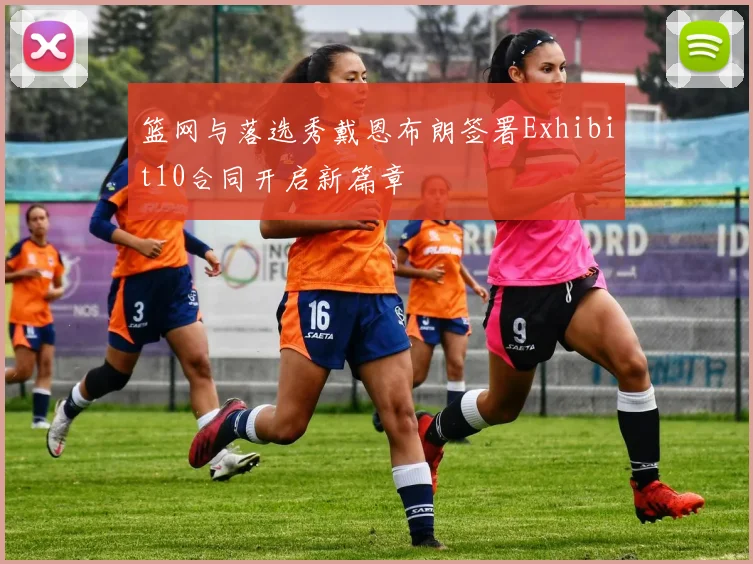 篮网与落选秀戴恩布朗签署Exhibit10合同开启新篇章