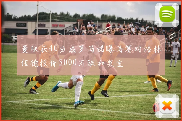 曼联获40分成罗马诺曝马赛对格林伍德报价5000万欧加奖金